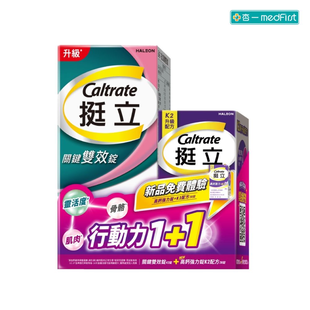 [1+1超值組] 挺立 關鍵雙效錠42錠+高鈣強力K2錠28錠 【杏一】