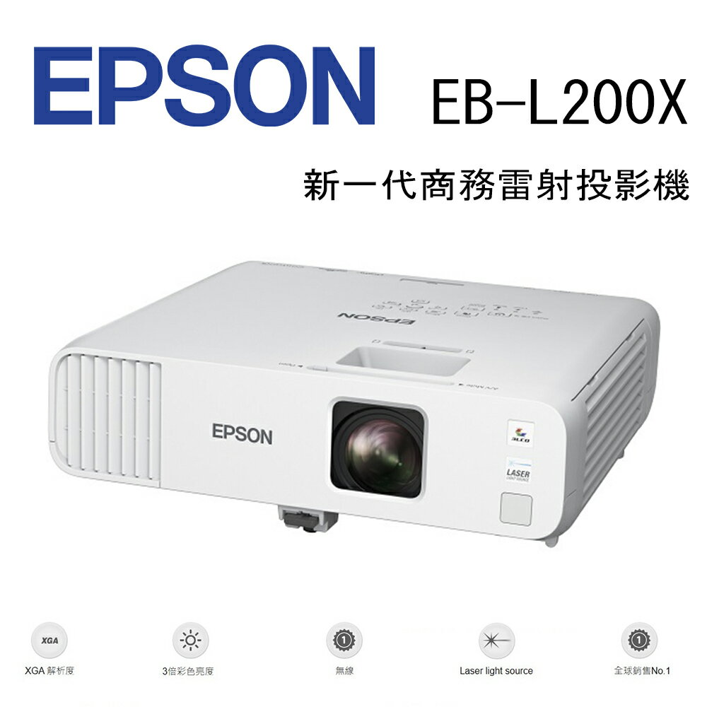 【澄名影音展場】EPSON EB-L200X 新一代商務雷射投影機