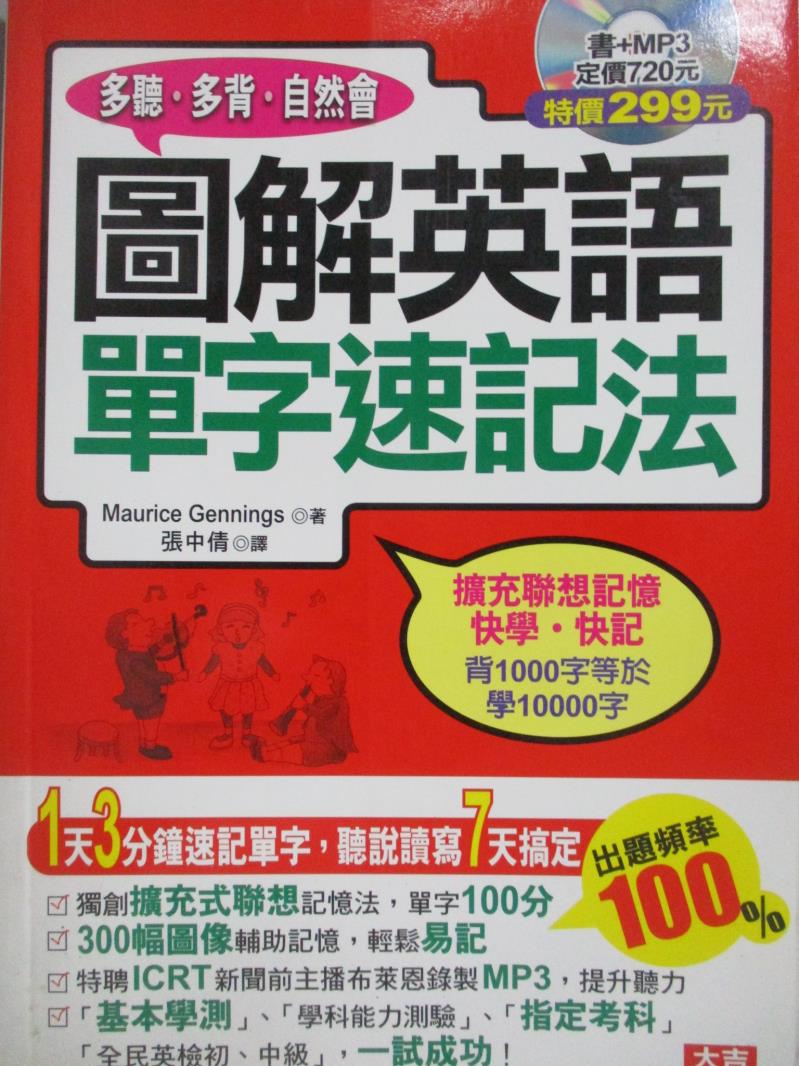 【書寶二手書T4／語言學習_OGQ】圖解英語單字速記法_Maurice Gennings, 張中倩_附光碟