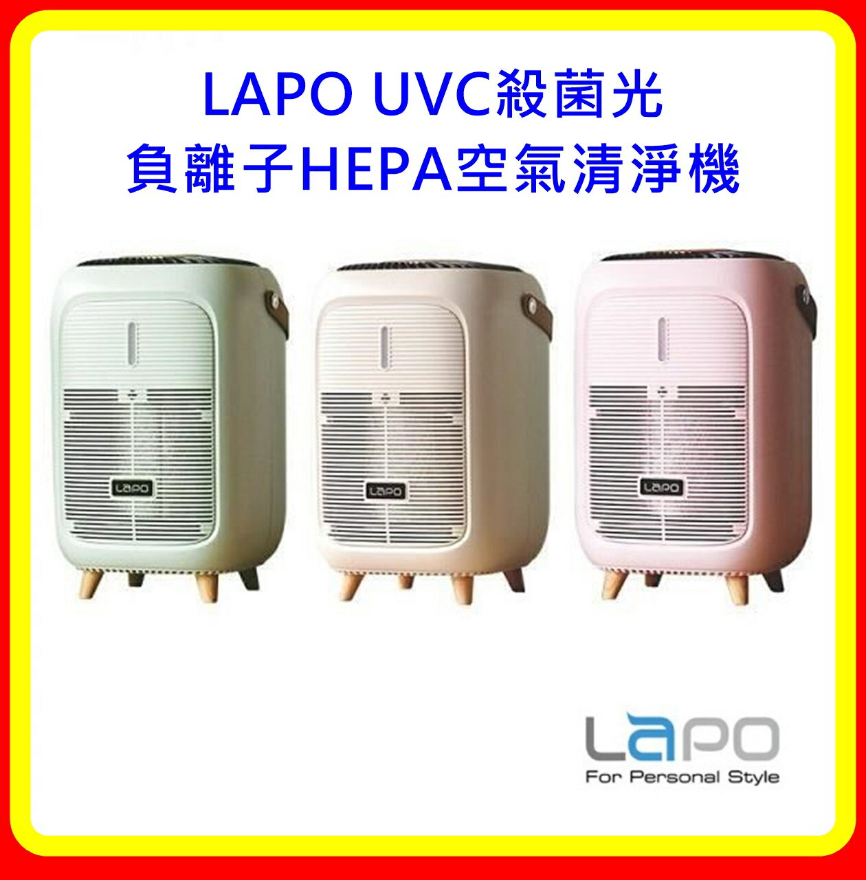 【現貨 開發票】LAPO UVC殺菌光負離子HEPA空氣清淨機