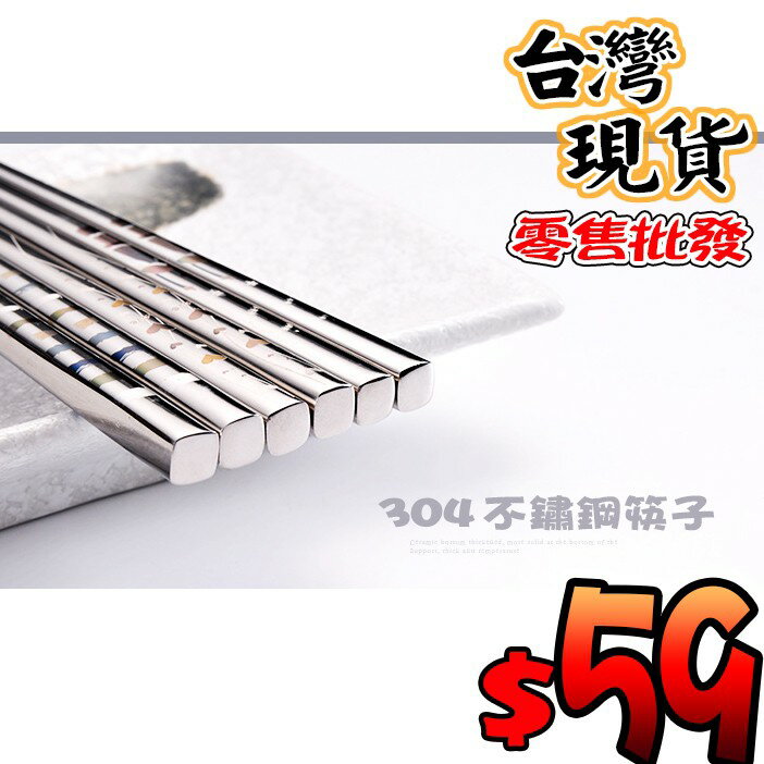 304 不鏽鋼筷子(附霧面筷子袋) 鏡面拋光防滑筷子 不鏽鋼餐具
