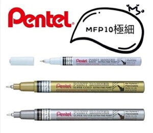 飛龍Pentel MFP10 0.6mm 極細字油漆筆