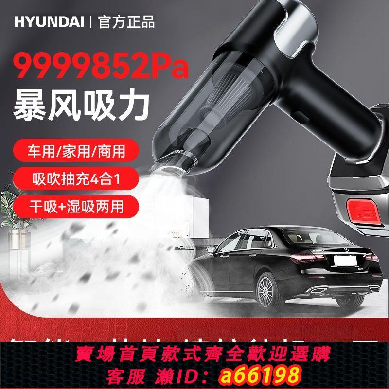 【臺灣公司 可開發票】HYUNDAI車載吸塵器大吸力大功率無線小型車家兩用強力手持吹吸4用