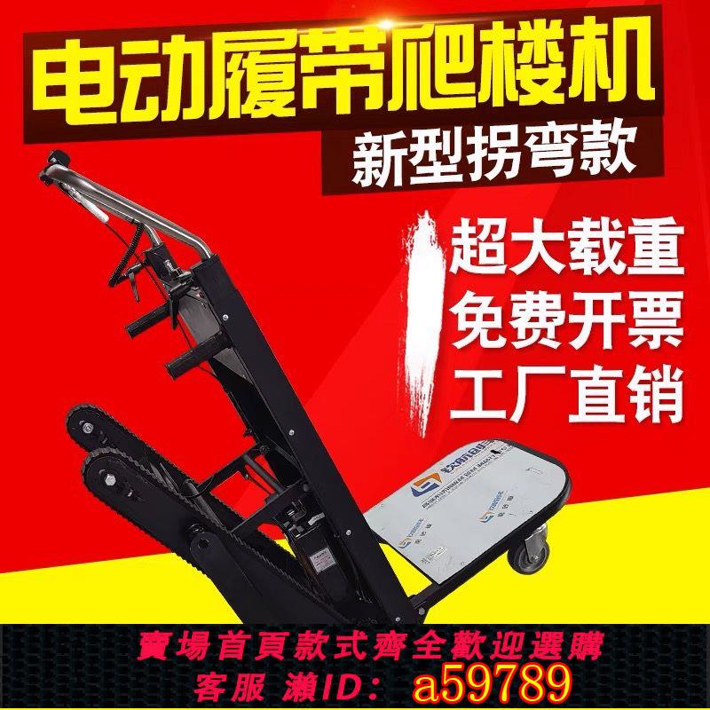 【臺灣公司 可打統編】【靜音上樓】電動爬樓車全自動上下樓爬樓神器超強載物搬運車載重傢俱家電建材