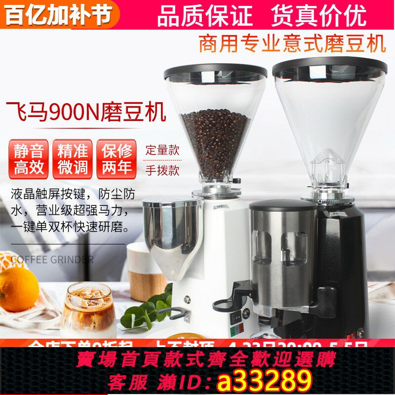 【臺灣公司 可開發票】飛馬900N磨豆機商用專業意式電動磨豆機定量咖啡豆研磨機磨粉機
