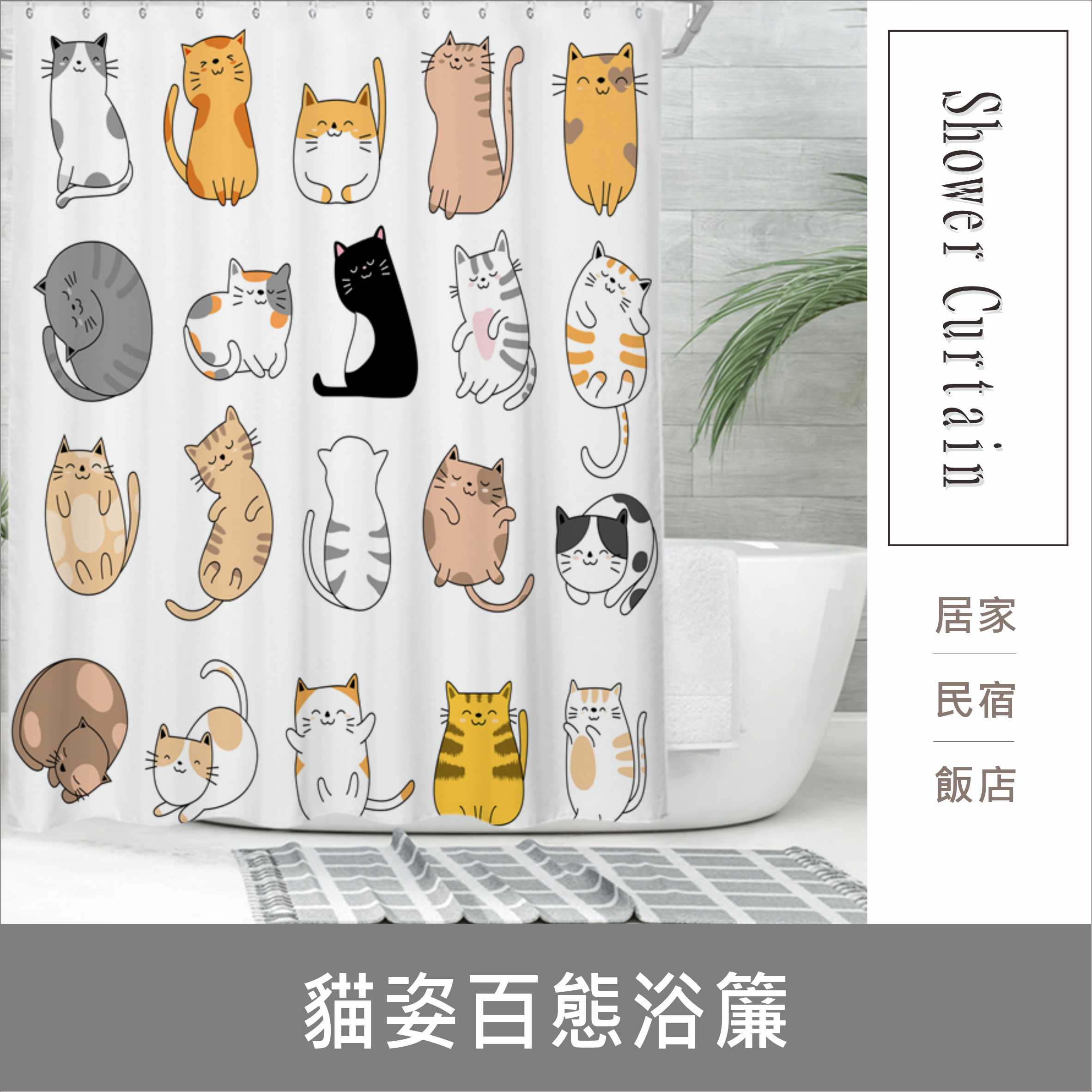 浴簾 貓姿百態浴簾 180X180CM  高級滌溣防水布 隔間用簾 底部加鉛加重 台灣現貨【居家達人BA351】