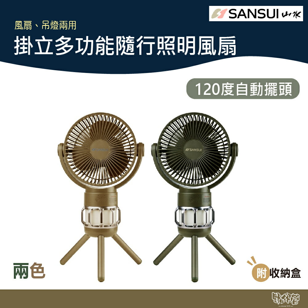 SANSUI 山水 掛立多功能隨行照明風扇 風暴沙 野戰綠 贈收納硬盒【野外營】露營 野營 風扇 照明燈 小燈