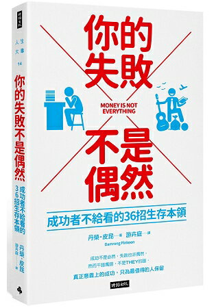 你的失敗不是偶然：成功者不給看的36招生存本領 | 拾書所