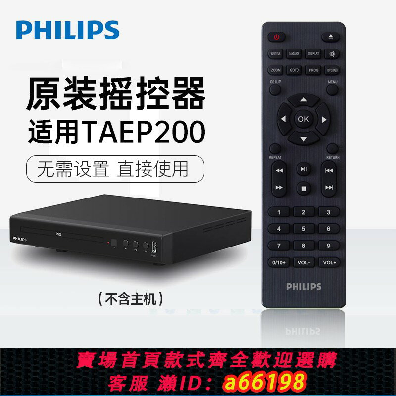 【臺灣公司 可開發票】飛利浦TAEP200遙控器 DVD配件 影碟機播放機器原裝配件 不含主機