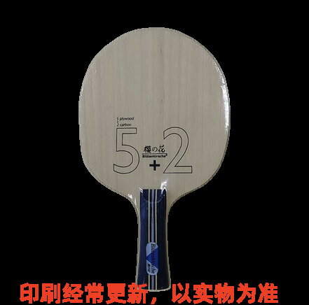 航天乒乓底板櫻花Kokutaku/尾洲訓練板 簽名拍 純木 乒乓球拍