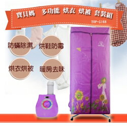 【寶貝媽】多功能烘衣烘被套裝組 TOP-5168