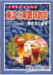 南洋水果調味咖啡