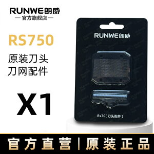 優樂悅~RUNWE/朗威RS750往復式剃須刀原裝刀頭刀網配件