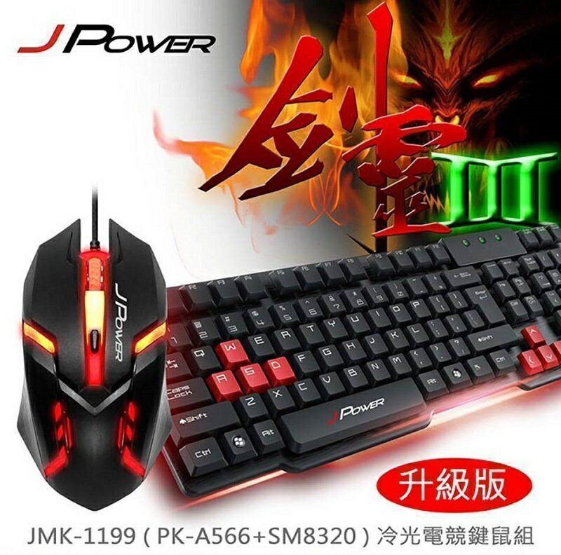 【最高現折268】J-POWER 杰強 劍靈III 電競鍵盤滑鼠組 8鍵加強 USB鍵盤 USB滑鼠 USB鍵鼠組