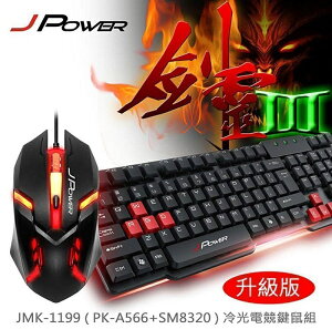 【最高折200+4%回饋】J-POWER 杰強 劍靈III 電競鍵盤滑鼠組 8鍵加強 USB鍵盤 USB滑鼠 USB鍵鼠組