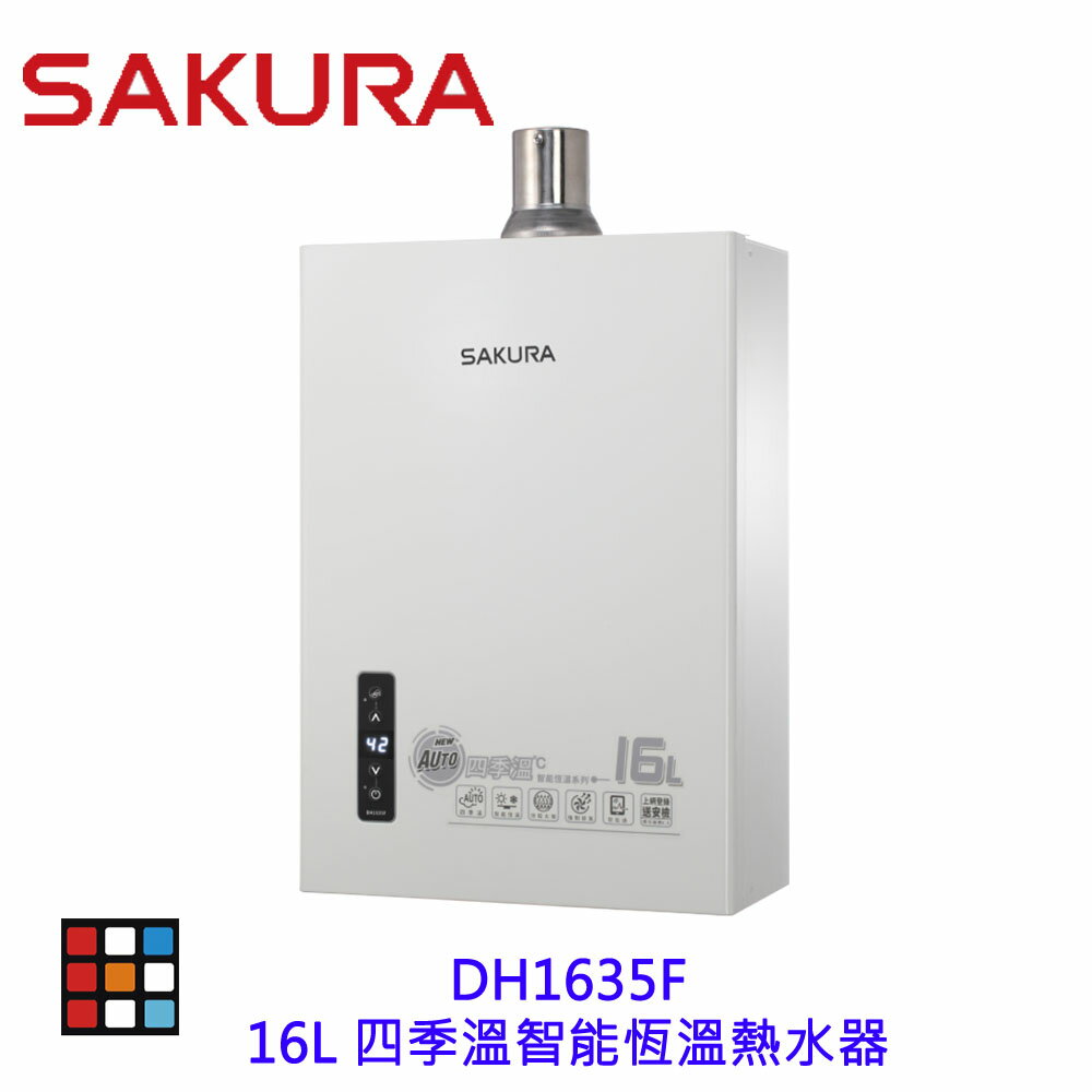高雄 櫻花牌 DH1635F 16L 四季溫 智慧恆溫 熱水器 1635 限定區域送基本安裝【KW廚房世界】
