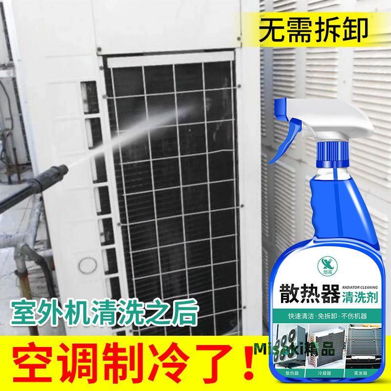 空調清潔劑翅片外機冷凝器鋁翅片通用散熱片散熱器清洗專用清潔劑 Misaki精品