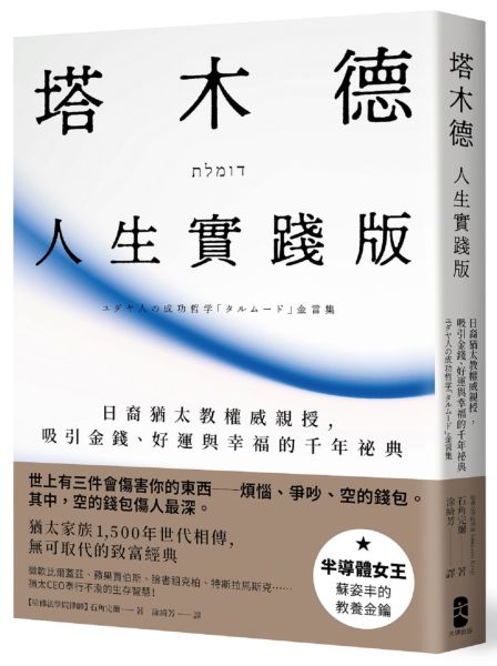 塔木德【人生實踐版】：日裔猶太教權威親授，吸引金錢、好運與幸福的千年秘典【城邦讀書花園】