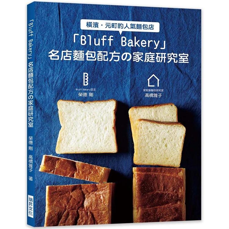 Bluff Bakery 名店麵包配方家庭研究室 | 拾書所