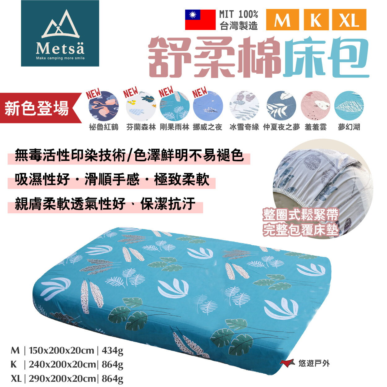 【Metsa米特薩】舒柔棉床包 M/K/XL 多色 MIT台灣製 親膚透氣 無毒印染 適用市售充氣床 露營 悠遊戶外