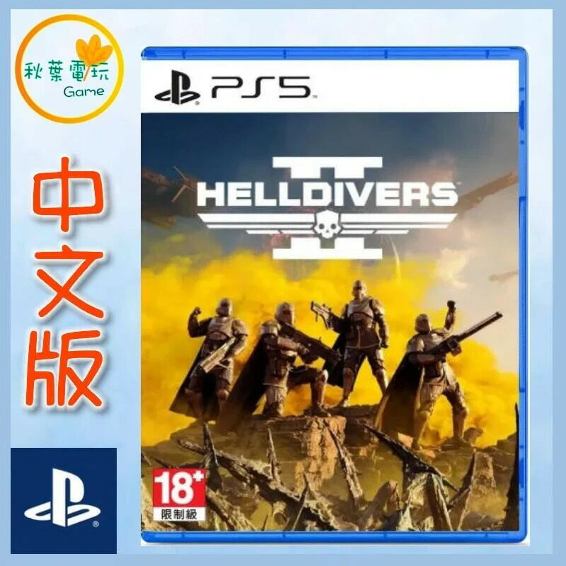 ●秋葉電玩●PS5 絕地戰兵2 中文版 Helldivers2