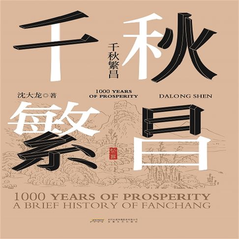 千秋繁昌【有聲書】