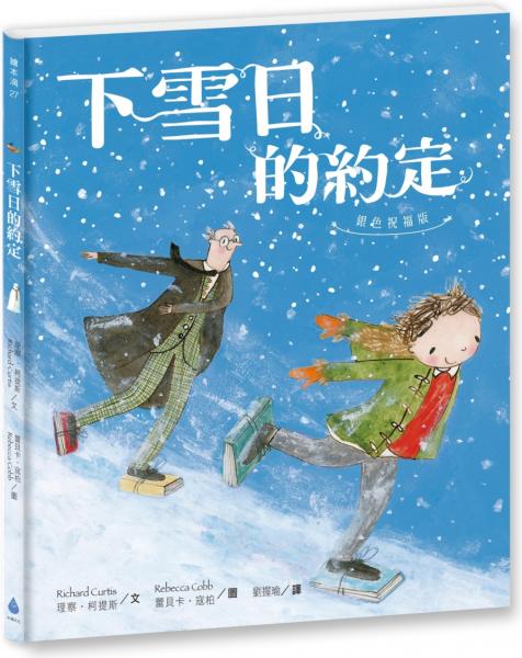 下雪日的約定〔銀色祝福版〕（好書大家讀最佳兒童讀物，比電影更精采的感人故事）【城邦讀書花園】