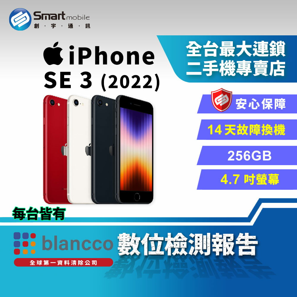 【4%點數】【創宇通訊│福利品】APPLE iPhone SE3 256G 4.7吋 (5G) (2022)【限定樂天APP下單享點數回饋】