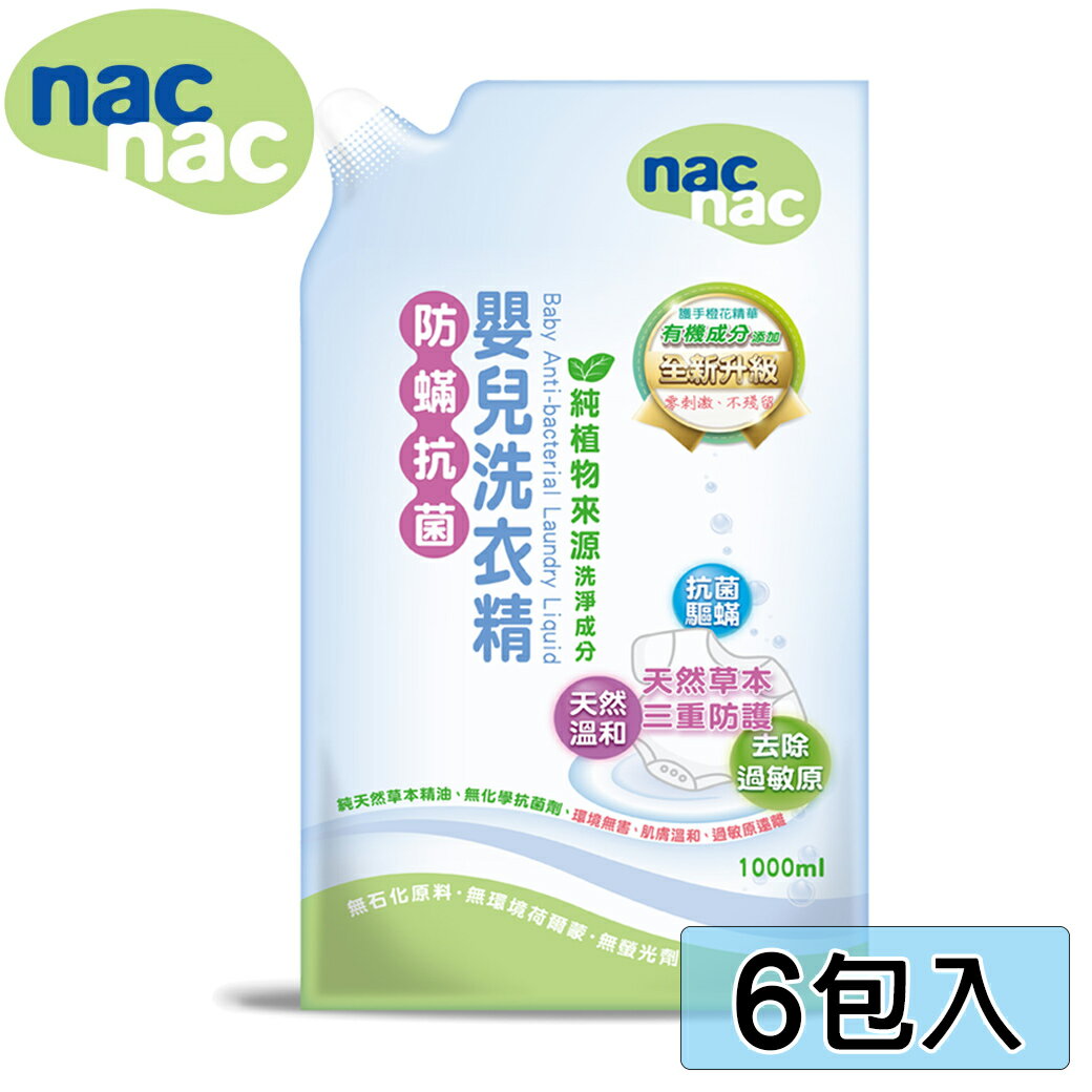 nac nac 防蟎抗菌嬰兒洗衣精補充包1000ml/毎包 (6包入)