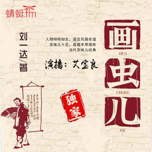 【有聲書】画虫儿 0