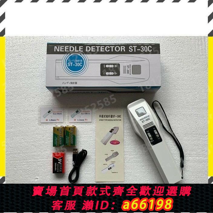【臺灣公司 可開發票】原廠ST-30C檢針機金屬探測儀服裝驗針器手套探釘器金探機送電池