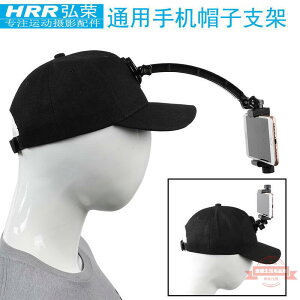 弘榮 手機帽子固定支架通用型第一人稱視角拍攝設備固定座頭戴架