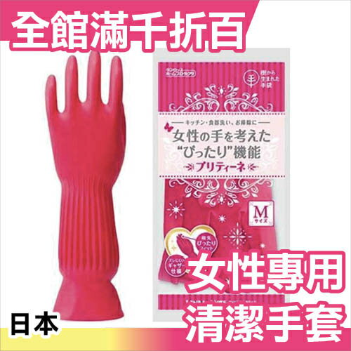 日本 女性專用清潔 橡膠手套 大掃除 浴室 廚房 打掃 除霉 新年 媽咪好幫手【小福部屋】