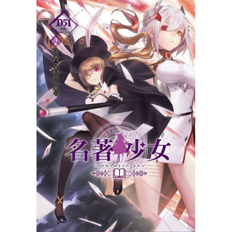 名著少女 2～迷霧之都的怪盜蘿莉 (首刷附錄版)02 | 拾書所