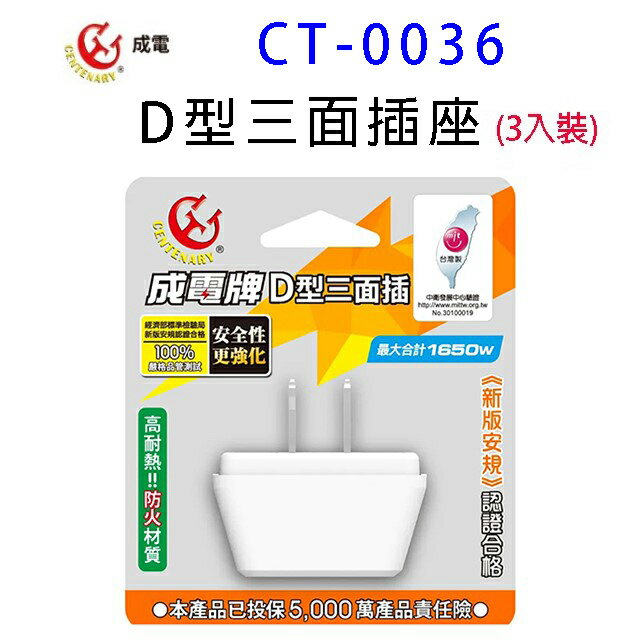 成電 CT-0036 D型三面插座 (3入組)