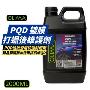【OLIMA】PQD 鍍膜/打蠟後維護劑 2000ml