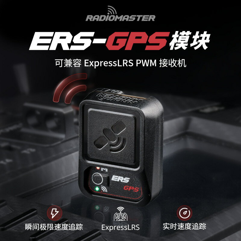 RadioMaster ERS-GPS高精密度ExpressLRS PWM接收機專用GPS模組