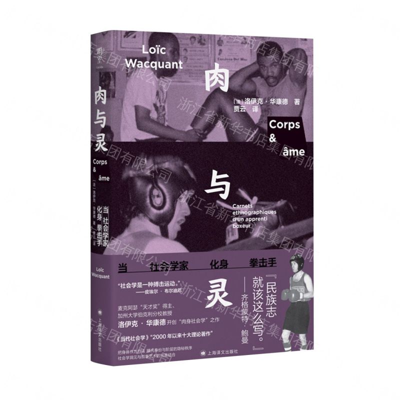 【預購】肉與靈(當社會學家化身拳擊手)丨天龍圖書簡體字專賣店丨9787580702708 (tl2611)