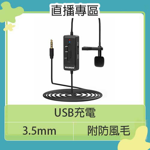 MAMEN 慢門 KM-D2 (相機.手機) 領夾麥克風 USB充電 全向MIC 降噪 收音 直播 遠距 視訊 KMD2