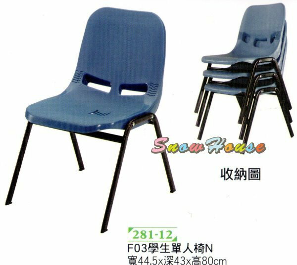 ╭☆雪之屋居家生活館☆╯281-12 F03學生單人椅/辦公椅/會議椅