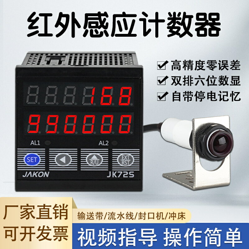 【臺灣公司優質服務】紅外線計數器電子數顯智慧自動感應記數器流水線輸送帶