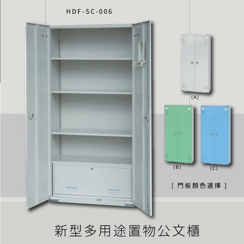 【MIT品質保證】大富 HDF-SC-006 新型多用途公文櫃 組合櫃 置物櫃 多功能收納櫃