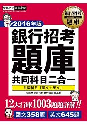 【連續6年銷售冠軍】2016全新試題詳解！銀行招考題庫完全攻略（國文＋英文 共同科目二合一）