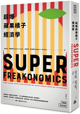 超爆蘋果橘子經濟學﹝典藏紀念版﹞