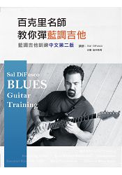 藍調吉他訓練中文第二版（附DVD） | 拾書所