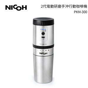 加碼送奶泡器 日本NICOH 2代電動研磨手沖行動咖啡機 PKM-300