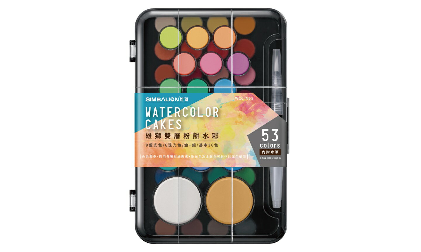 雄獅 WCC-N53 雙層粉餅水彩  (53色)【APP滿額下單10%點數(單一帳號最高5000點)】2/28止