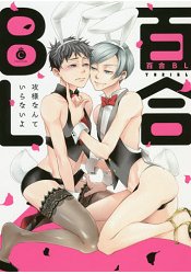 耽美同人誌漫畫-百合BL根本不需要攻