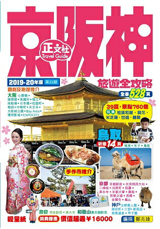 京阪神旅遊全攻略2019-20年版(第23刷) | 拾書所