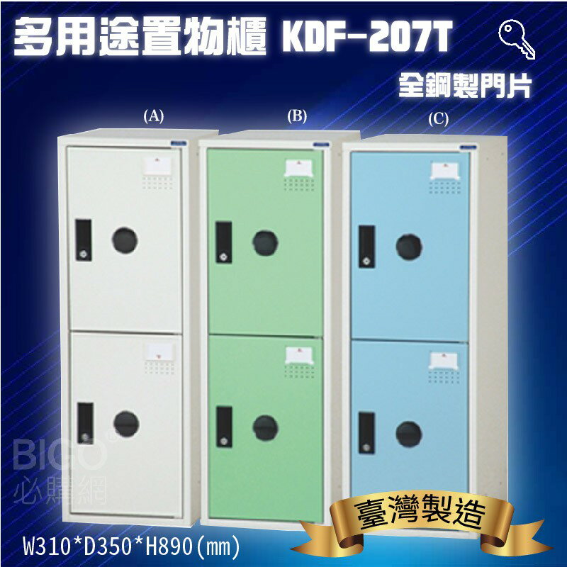 鑰匙置物櫃/兩格櫃 (可改密碼櫃) 多用途鋼製組合式置物櫃 收納櫃 鐵櫃 員工櫃 娃娃機店 KDF-207T《大富》